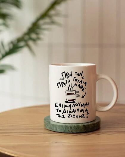 Dikaioma sti Siopi κούπα 250ml