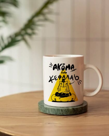 Akoma ena kefalaio κούπα 250ml